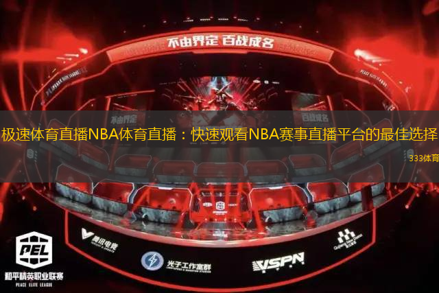 極速體育直播NBA體育直播：快速觀看NBA賽事直播平臺的最佳選擇