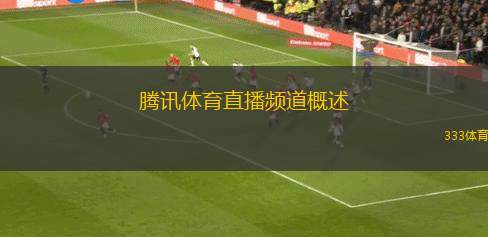 騰訊體育直播頻道概述