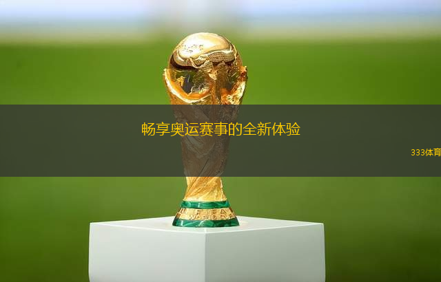 暢享奧運賽事的全新體驗