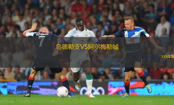 烏德勒支VS阿爾梅勒城