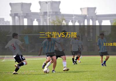三寶壟VS萬(wàn)隆