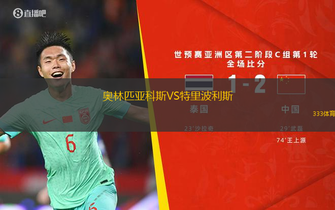 奧林匹亞科斯VS特里波利斯