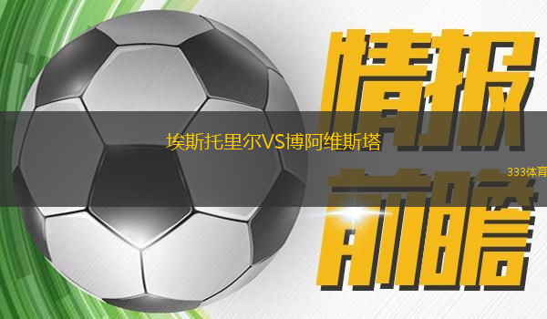 埃斯托里爾VS博阿維斯塔