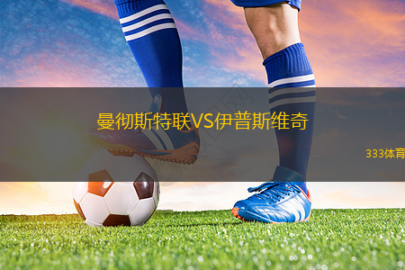 曼徹斯特聯(lián)VS伊普斯維奇