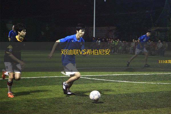 鄧迪聯(lián)VS希伯尼安