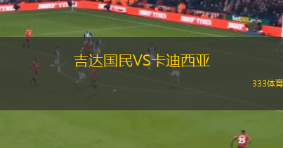 吉達國民VS卡迪西亞 吉達國民VS卡迪西亞