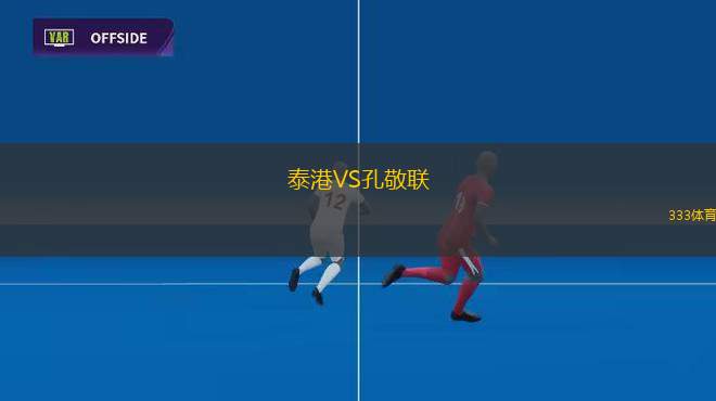 泰港VS孔敬聯(lián)