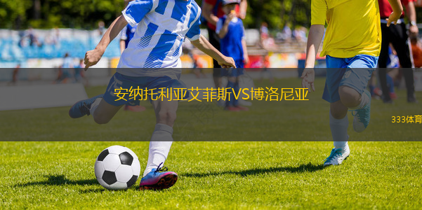 安納托利亞艾菲斯VS博洛尼亞