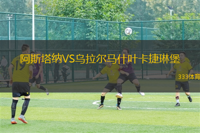 阿斯塔納VS烏拉爾馬什葉卡捷琳堡