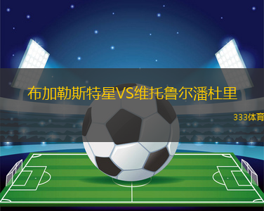 布加勒斯特星VS維托魯爾潘杜里