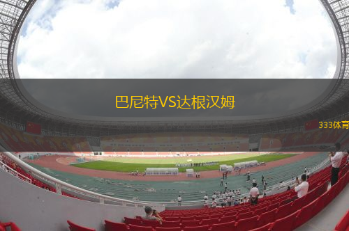 巴尼特VS達(dá)根漢姆