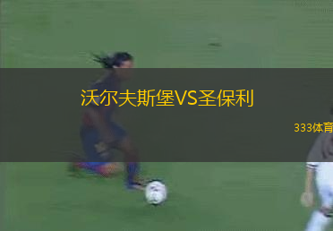 沃爾夫斯堡VS圣保利
