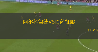 阿爾科魯?shù)耉S哈薩征服