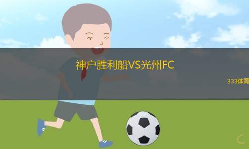 神戶勝利船VS光州FC