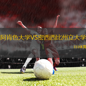 阿肯色大學(xué)VS密西西比州立大學(xué)