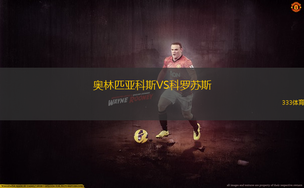 奧林匹亞科斯VS科羅蘇斯