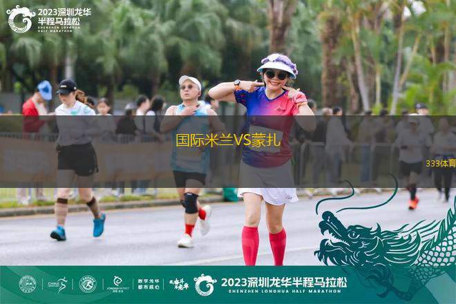 國際米蘭VS蒙扎