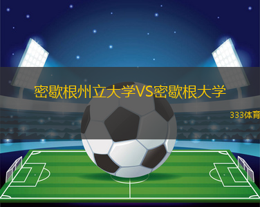 密歇根州立大學(xué)VS密歇根大學(xué)