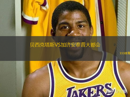 貝西克塔斯VS加濟(jì)安泰普大都會