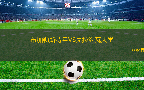 布加勒斯特星VS克拉約瓦大學(xué)