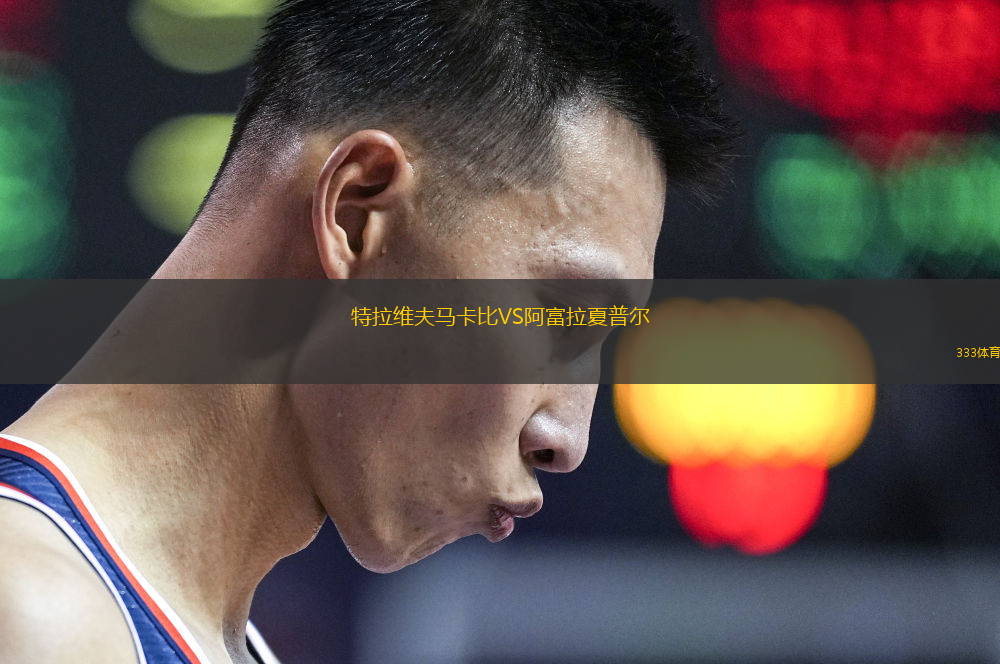 特拉維夫馬卡比VS阿富拉夏普爾