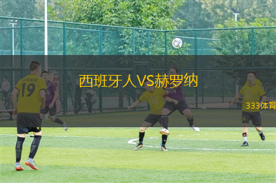 西班牙人VS赫羅納
