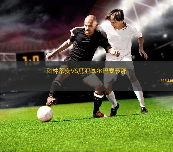科林蒂安VS瓜亞基爾巴塞羅那