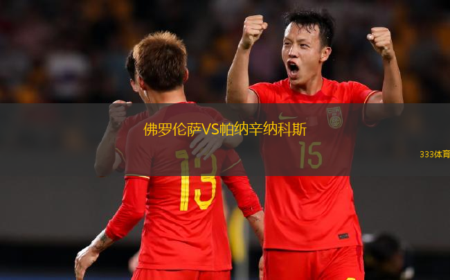 佛羅倫薩VS帕納辛納科斯