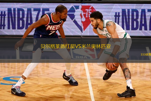 貝爾格萊德紅星VS米蘭奧林匹亞