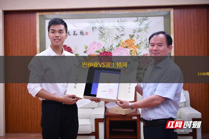 巴伊亞VS波士頓河