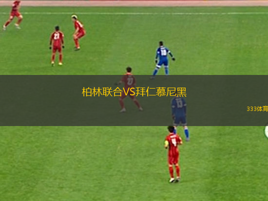 柏林聯(lián)合VS拜仁慕尼黑