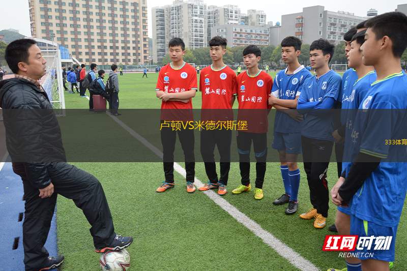 盧頓VS米德?tīng)査贡? title=