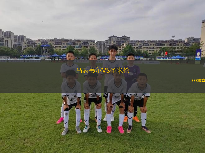 馬瑟韋爾VS圣米倫