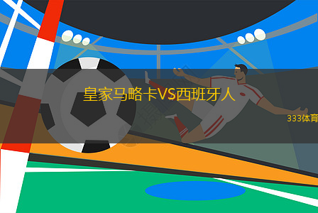 皇家馬略卡VS西班牙人