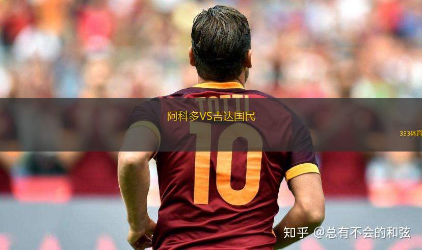 阿科多VS吉達國民