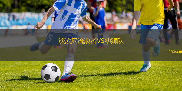 淡濱尼流浪者VS幼獅隊(duì)