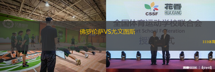 佛羅倫薩VS尤文圖斯