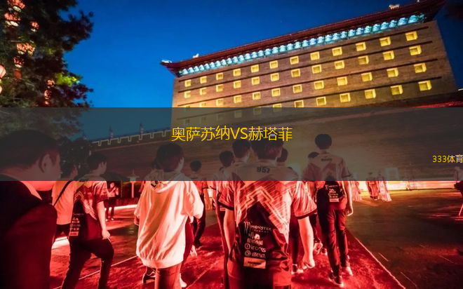 奧薩蘇納VS赫塔菲
