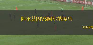 阿爾艾因VS阿爾納澤馬