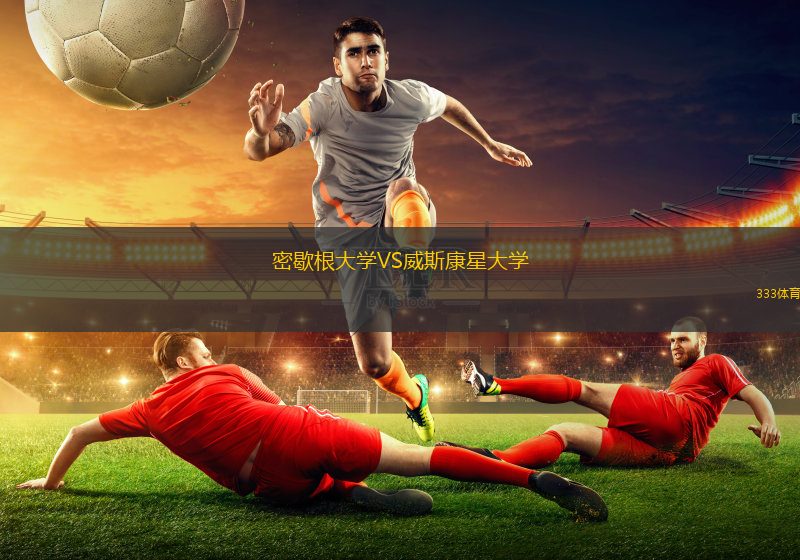 密歇根大學(xué)VS威斯康星大學(xué)