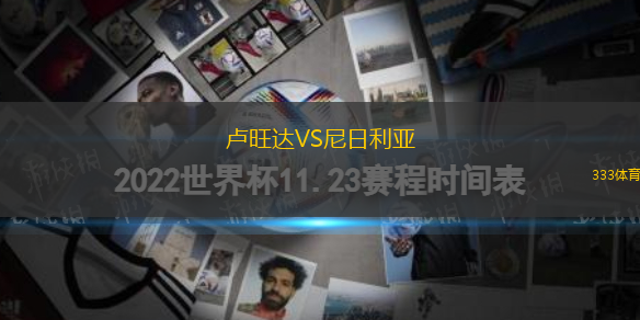 盧旺達(dá)VS尼日利亞