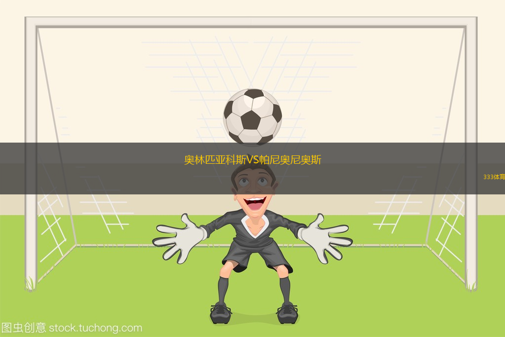 奧林匹亞科斯VS帕尼奧尼奧斯