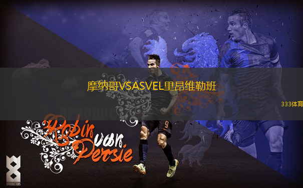 摩納哥VSASVEL里昂維勒班