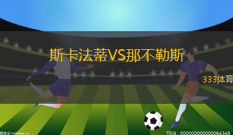 斯卡法蒂VS那不勒斯