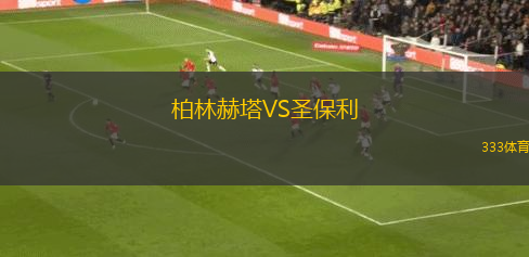柏林赫塔VS圣保利