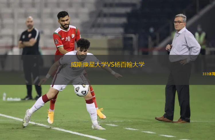 威斯康星大學VS楊百翰大學