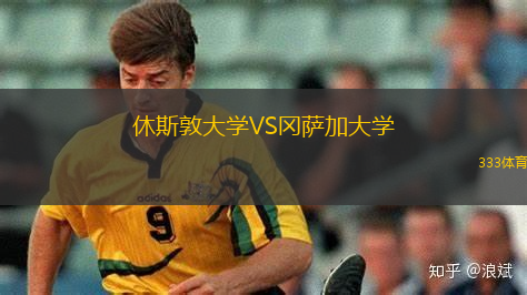 休斯敦大學VS岡薩加大學