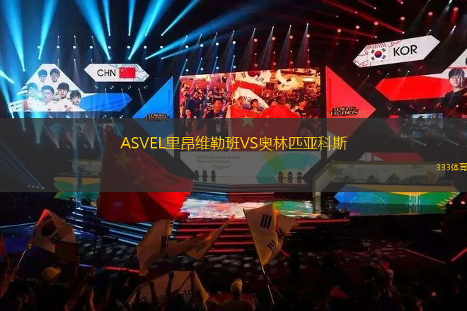 ASVEL里昂維勒班VS奧林匹亞科斯
