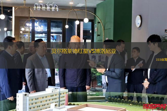 貝爾格萊德紅星VS博洛尼亞