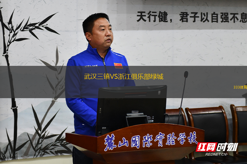 武漢三鎮(zhèn)VS浙江俱樂部綠城
